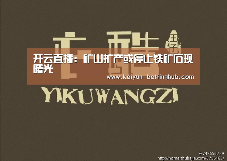 开云直播:矿山扩产或停止铁矿石现曙光(图1) 开云直播