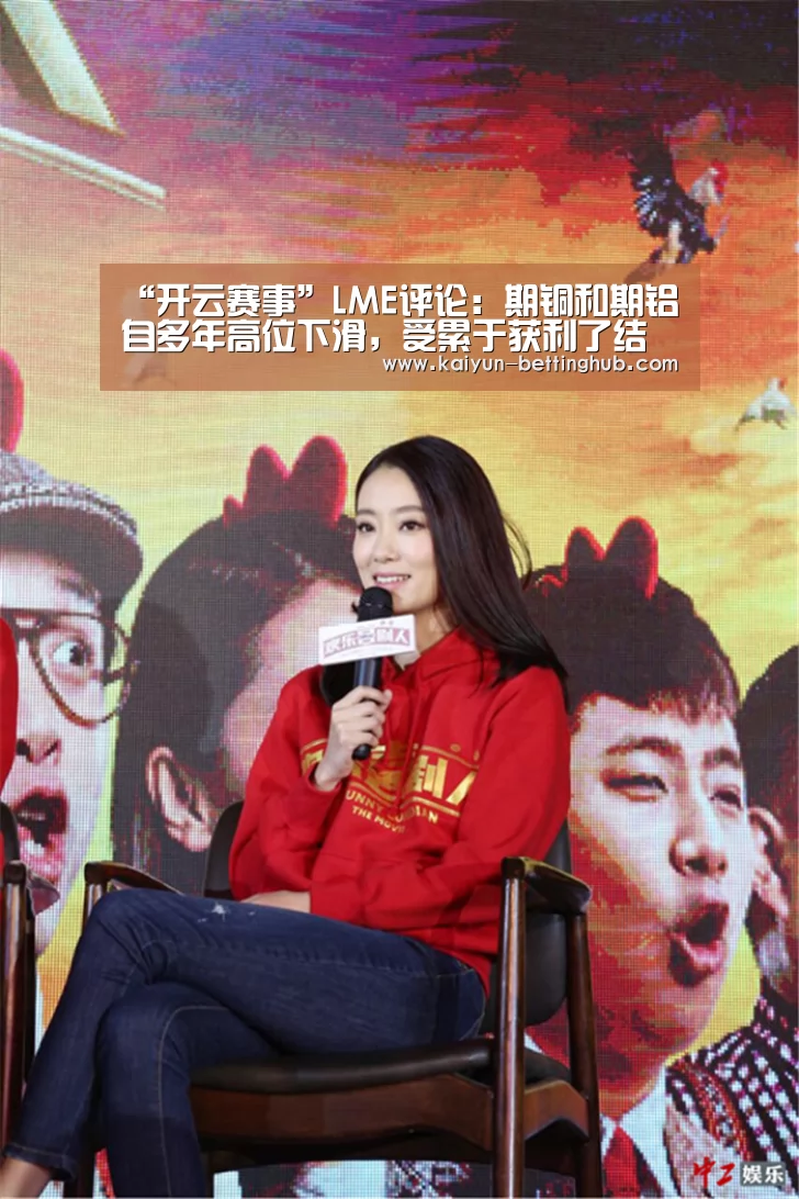 “开云赛事”LME评论:期铜和期铝自多年高位下滑,受累于获利了结(图2) 开云直播
