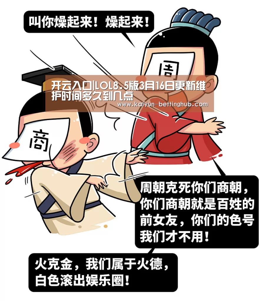 开云入口|LOL8.5版3月16日更新维护时间多久到几点(图2) 开云入口